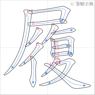 “「履」的筆順”