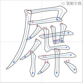 “「屧」的筆順”