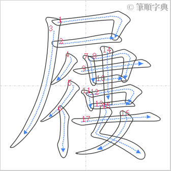 “「屨」的筆順”