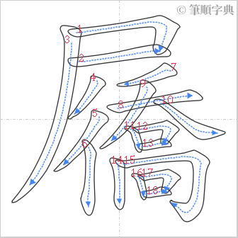 “「屩」的筆順”