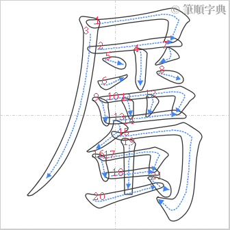 “「屬」的筆順”