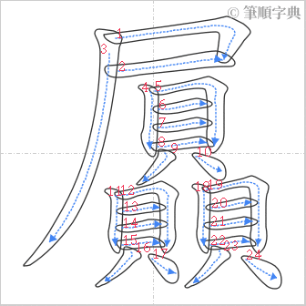 “「屭」的筆順”