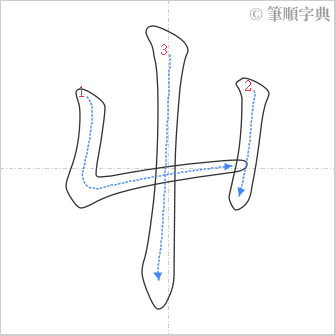 “「屮」的筆順”