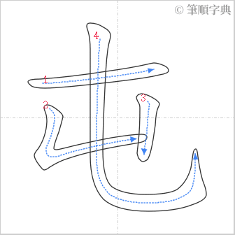 “「屯」的筆順”