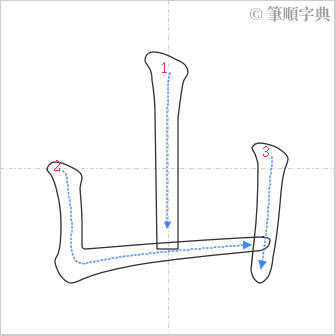 “「山」的筆順”