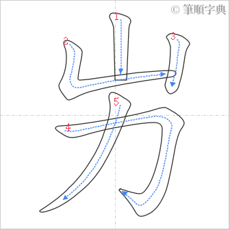 “「屴」的筆順”