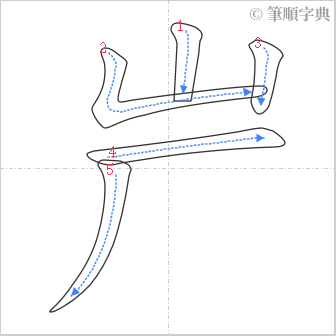 “「屵」的筆順”