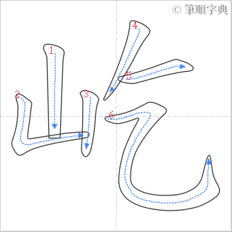 “「屹」的筆順”