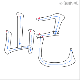 “「屺」的筆順”