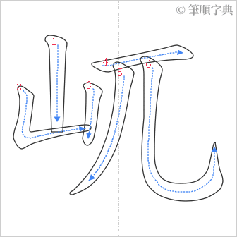 “「屼」的筆順”