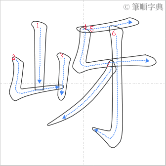 “「岈」的筆順”