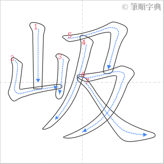 “「岋」的筆順”