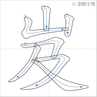 “「岌」的筆順”