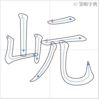 “「岏」的筆順”