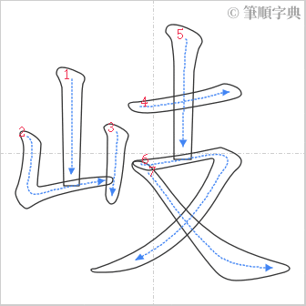 “「岐」的筆順”