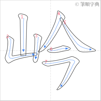 “「岒」的筆順”