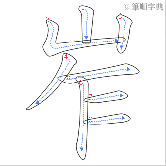 “「岝」的筆順”