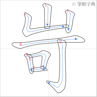 “「岢」的筆順”