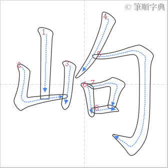 “「岣」的筆順”