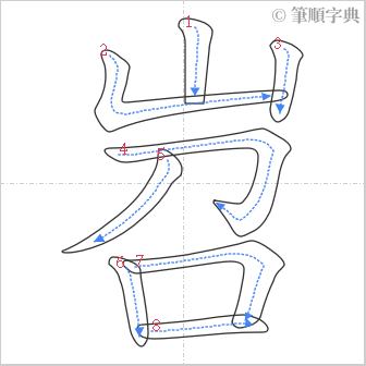 “「岧」的筆順”