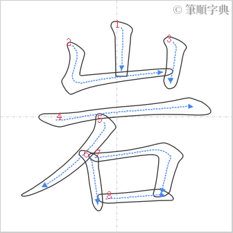 “「岩」的筆順”