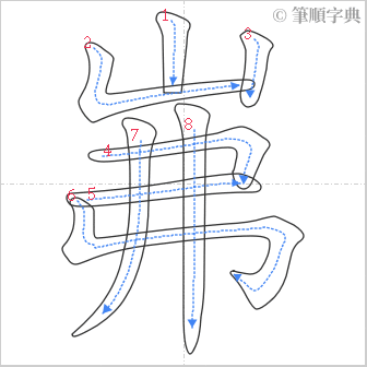 “「岪」的筆順”