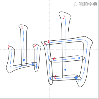 “「岫」的筆順”