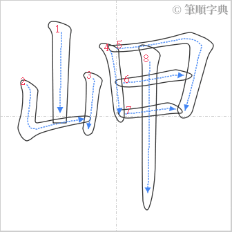 “「岬」的筆順”