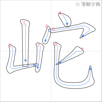 “「岮」的筆順”