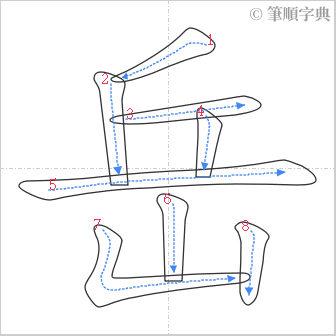 “「岳」的筆順”