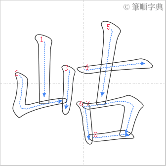 “「岵」的筆順”