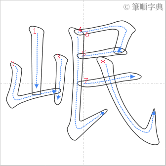 “「岷」的筆順”