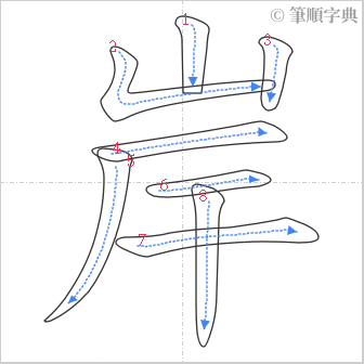 “「岸」的筆順”