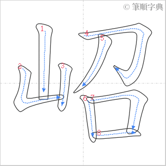 “「岹」的筆順”