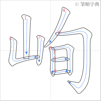 “「峋」的筆順”