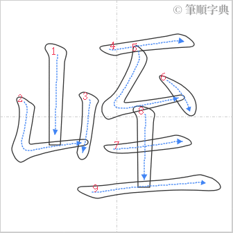 “「峌」的筆順”