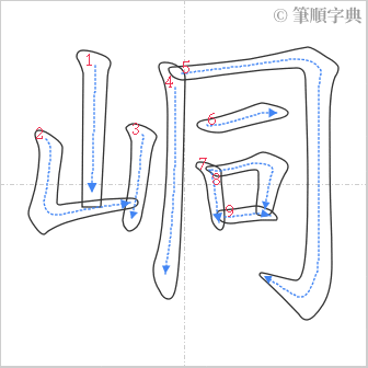 “「峒」的筆順”