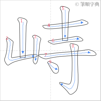 “「峙」的筆順”