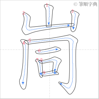 “「峝」的筆順”