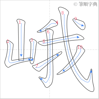 “「峨」的筆順”