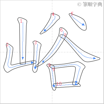 “「峪」的筆順”