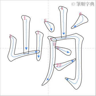 “「峭」的筆順”