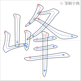 “「峰」的筆順”