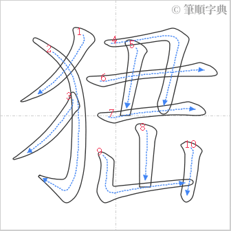 “「峱」的筆順”