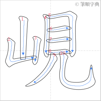 “「峴」的筆順”