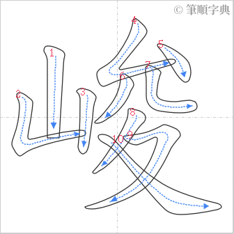 “「峻」的筆順”