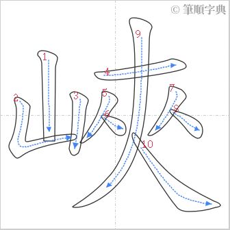 “「峽」的筆順”