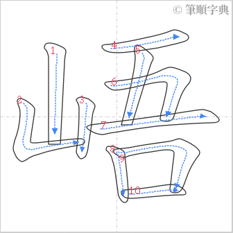 “「峿」的筆順”