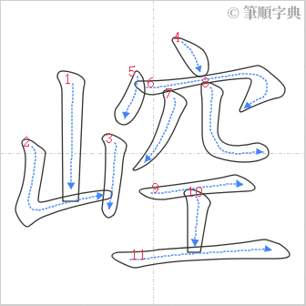 “「崆」的筆順”