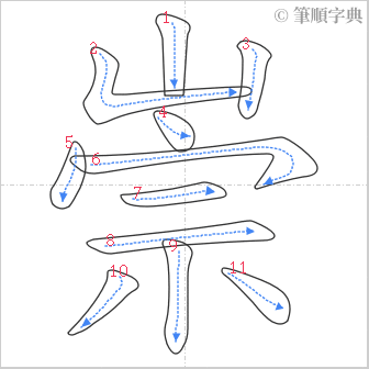 “「崇」的筆順”